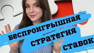БЕСПРОИГРЫШНАЯ СТРАТЕГИЯ СТАВОК НА СПОРТ/Единственный способ заработать на ставках в 2019/Value
