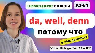  Урок 16. Немецкие союзы da, weil, denn - потому что. В чем разница?