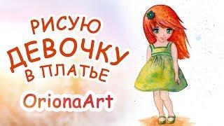 Рисую ДЕВОЧКУ в зеленом платье ► OrionaArt  Рисуем вместе!