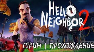 СТРИМ "ПОЛНОЕ ПРОХОЖДЕНИЕ ПРИВЕТ СОСЕД 2" HELLO NEIGHBOR 2 | LIVE STREAM