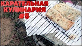 КАРАТЕЛЬНАЯ КУЛИНАРИЯ #5 ЛУЧШИЙ РЕЦЕПТ ШАУРМЫ