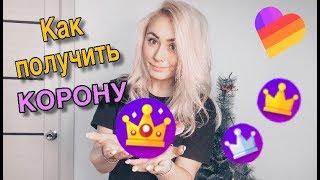 Как Получить КОРОНУ в Лайк?/ like app/приложение ЛАЙК/ LIKEE