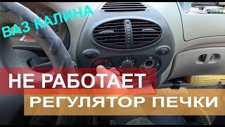 Не работает регулятор печки ЛАДА  Калина