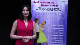 Презентация Танцевально-спортивного клуба «TOP-DANCE»