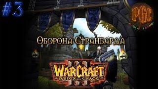 Warcraft 3 Reign of Chaos (RoC) прохождение. Оборона Странбарда [#3]