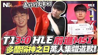 ｜LCK觀賽｜T1 vs HLE 誰能想到 3:0？全員操作秀不停，多蘭的稱神之日！安比薩各種鬼切後排，阿熊與聊天室目瞪口呆直播萬人集體道歉！恭喜T1前進MSI｜NL實況精華｜