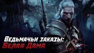 Ведьмачьи Заказы: Белая Дама! (Ведьмак 3: Дикая Охота)