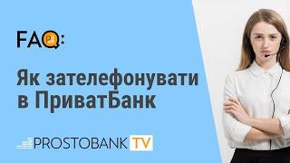 Як зателефонувати в ПриватБанк / Как позвонить в ПриватБанк