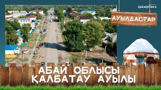 Абай облысы, Қалбатау ауылы І Ауылдастар