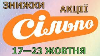 Акції Сільпо з 17 по 23 жовтня 2024 каталог цін на продукти тижня, газета зі знижками