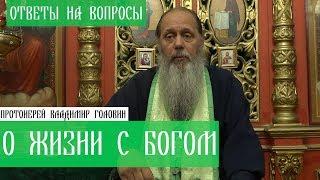 Прот. Владимир Головин. О жизни с Богом. Ответы на вопросы.