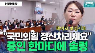 택시비 5만원도 받았습니다...국민의힘 의원님들 정신차리십시오, 증인 한마디에 술렁