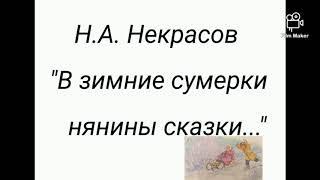 Н.А. Некрасов "В зимние сумерки нянины сказки..."/аудио стихи для детей.