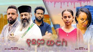 የደም ውርስ - Ethiopian Movie Yedem Wurs 2024 Full Length Ethiopian Film Yedem Wers 2024