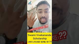 Swami Vivekananda Scholarship নিয়ে কেন এত বিভ্রান্ত করা হচ্ছে ?? ছাত্র ছাত্রী দের ??