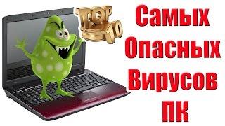 Топ 10 Самых Опасных Компьютерных Вирусов в Истории