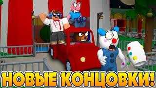 НОВЫЕ КОНЦОВКИ В ПИГГИ! + ПЕРЕВОД НА РУССКОМ ЯЗЫКЕ #ROBLOX