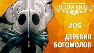 Прохождение Hollow Knight #05 - Деревня богомолов