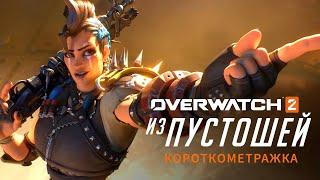 Короткометражка «Из пустошей» на русском языке | Overwatch 2 | История Королевы Стервятников