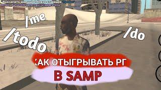 КАК ОТЫГРЫВАТЬ РП В САМП! SAMP MOBILE! SanTrope RP!