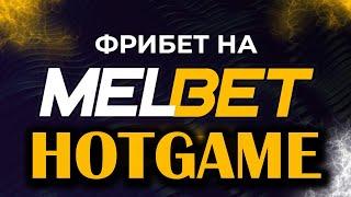 MELBET БОНУС - Как Правильно Выбирать Игры в Melbet Казино