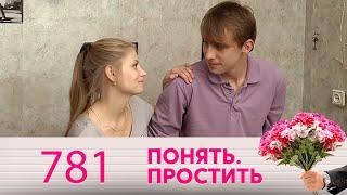 Понять. Простить | Выпуск 781