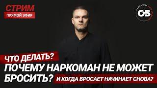 Как БРОСИТЬ НАРКОТИКИ навсегда #лечениенаркомании #реабилитация наркозависимых. #олегболдырев