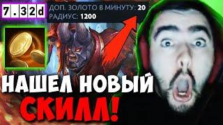 STRAY НОВЫЙ СКИЛЛ ДАЮЩИЙ ЗОЛОТО 7.32D DOOM ! СТРЕЙ 4500 ММР ! carry mid dota 2 ! Лучшее со Стреем