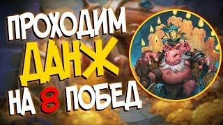 Кобольды и Катакомбы Hearthstone - Как пройти подземелье на 8 побед! 