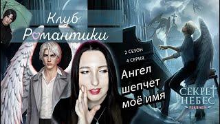 Клуб романтики: Секрет небес ༒︎ Реквием - 4 серия 2 сезон (прохождение) путь Бога, сцена Каин