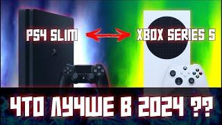 PS4 SLIM ИЛИ XBOX SERIES S В 2024 ????