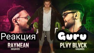 РЕАКЦИЯ GURU НА: SLOVO BACK 2 BEAT: RAYMEAN vs PLVY BLVCK