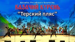 Казачий курень-Терский пляс