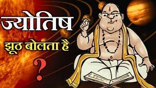 ज्योतिष विज्ञान कितना सच कितना झूठ astrology fake or truth?,