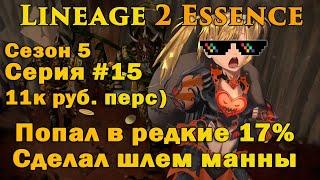 Выживание за Гнома #15 ТОП буст перса за 11 тыс руб , идем к 2кк адены в час в  Lineage 2 Essence