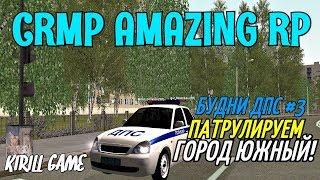 CRMP Amazing RolePlay - БУДНИ ДПС [№3] ПАТРУЛИРУЕМ ГОРОД ЮЖНЫЙ!#520