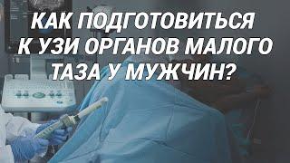 УЗИ органов малого таза у мужчин: предстательной железы (простаты), семенных пузырьков: что важно?