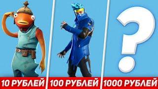 КУПИЛ АККАУНТ ФОРТНАЙТ ЗА 10, 100, 1000 РУБЛЕЙ! (FORTNITE) // РОЗЫГРЫШ // epicgames.su