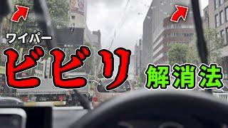 【一生使える】ワイパーがビビらなくなる 簡単な 裏ワザ（ビビリ解消法）