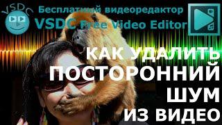 Как удалить посторонний шум из видео. Бесплатный видеоредактор VSDC Free Video Editor