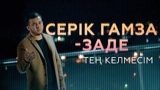 Серік Гамза-заде - Тең келмесім