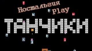 Ностальгия-Play #3 (Танчики).