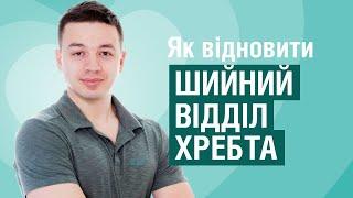 Шийний відділ хребта: все, що вам потрібно знати про біль у шиї