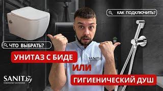 Унитаз с функцией биде или гигиенический душ? Что выбрать? Как подключить? Сравнительный обзор