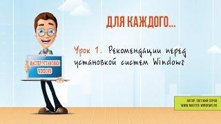 Рекомендации перед установкой Windows