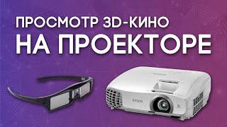 How to watch 3D movies on the projector