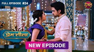 Prem Leeela | Full Episode 24 | 11 Jan 2025 #newepisode Full HD Dangal TV