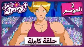 الجاسوساتل  قواعد اللعبة |  Totally Spies ! Season 2 Episode 5