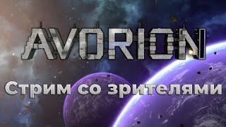 Avorion 2.0 - Black Market. Стрим со зрителями.