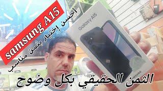 samsung A15. الثمن الحقيقي